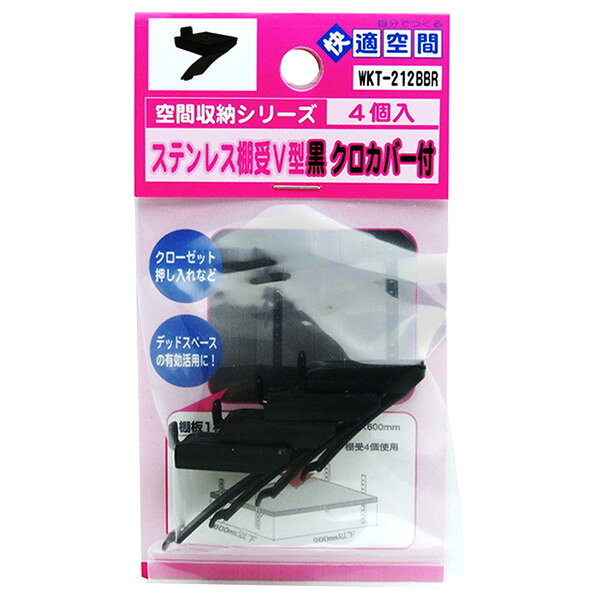 WKT-212BBR ステンレス棚受V型 黒・黒カバー 4個入 和気産業