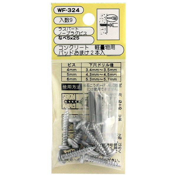 WF-324 コンクリート 軽量用 ラスパート ノープラグビス 9本入 和気産業