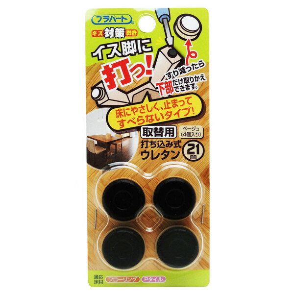 FPK-23 イス脚に打つ! 取替用 打ち込み式ウレタン ベージュ 4個入 和気産業