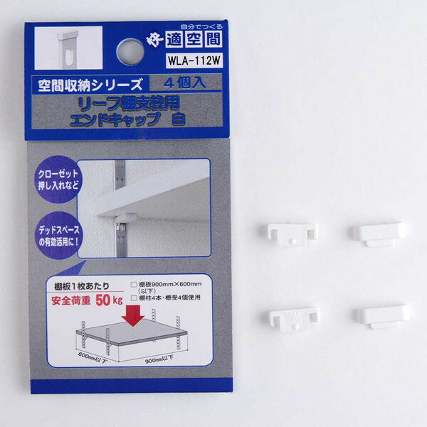 WLA-112W リーフ棚支柱 エンドキャップ 白 和気産業