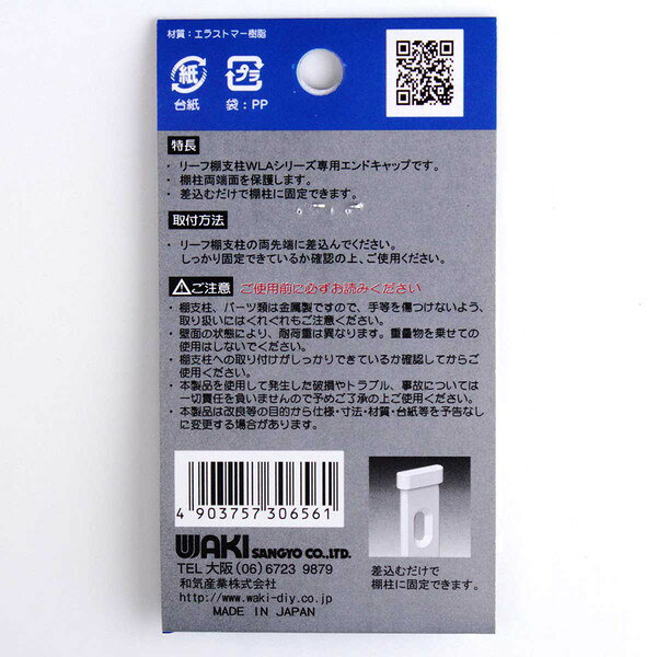 WLA-112W リーフ棚支柱 エンドキャップ 白 和気産業