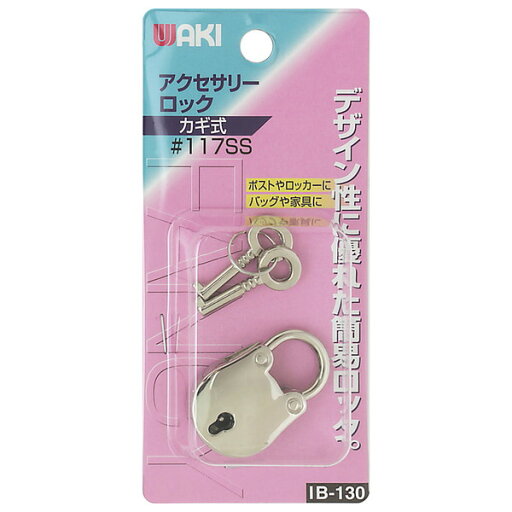 IB-130 アクセサリーロック #117SS 和気産業 IB-130 アクセサリーロック #117SS 和気産業