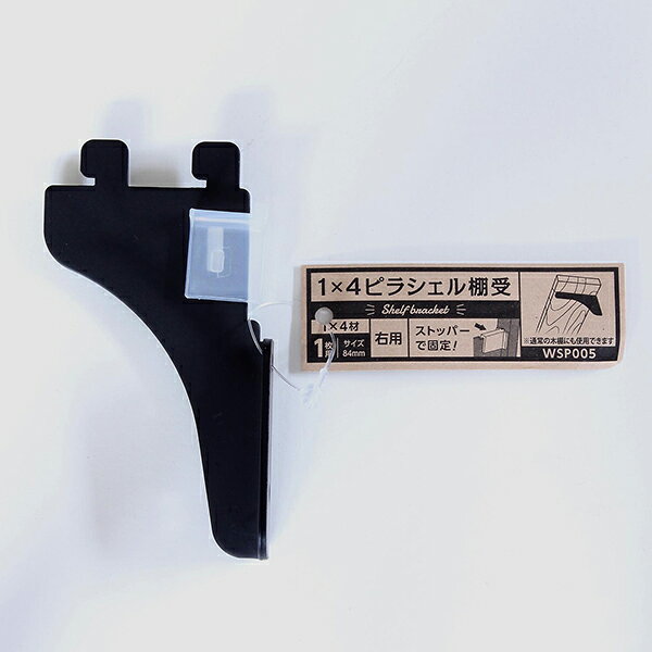 WPS005 1×4ピラシェル棚受 黒 和気産業
