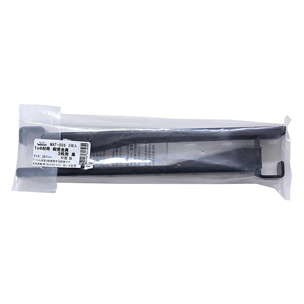WAT-035 Walist ウォリスト1×4材用 棚受金具3枚用 黒 2個入 和気産業