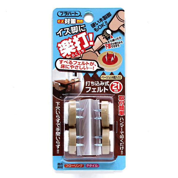商品説明★ 下穴を開ける必要がなく、ハンマーなどでたたくだけでOKです。硬い木製脚もOK!!従来品同様、下部の交換可能です。交換パーツは従来品と同じものが使用できます。★ 用途床面のキズ、音防止に最適です。※注意椅子脚底部の面積範囲内のサイ...