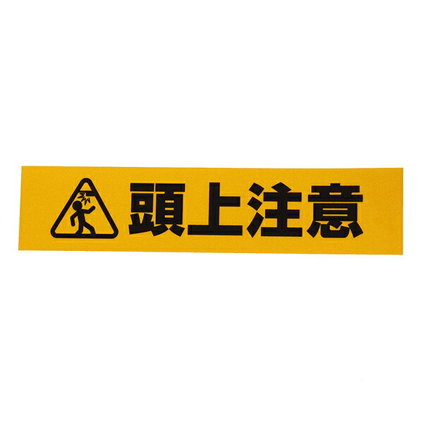 AHW251 反射標識ステッカー 和気産業