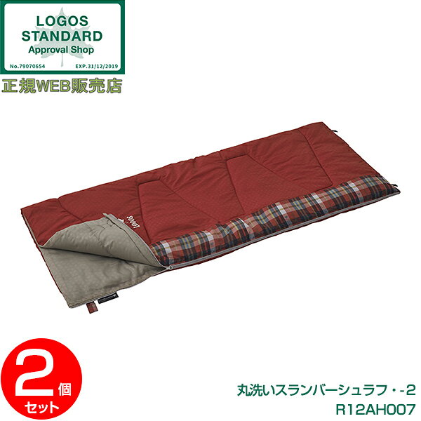 【2個セット】寝袋 シェラフ 封筒型 暖かい 連結 洗える ロゴス(LOGOS) 丸洗いスランバーシュラフ・-2 No.72602030 R12AH007