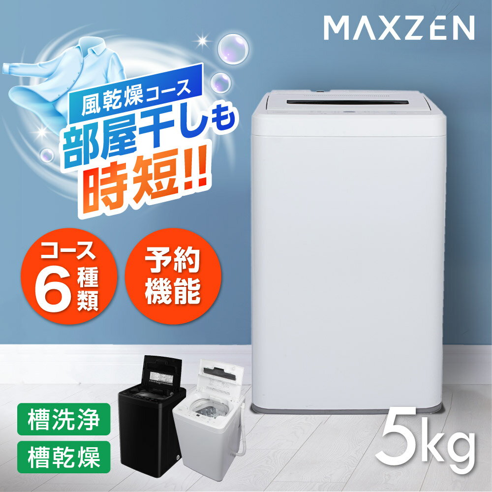 洗濯機 5kg 全自動洗濯機 一人暮らし