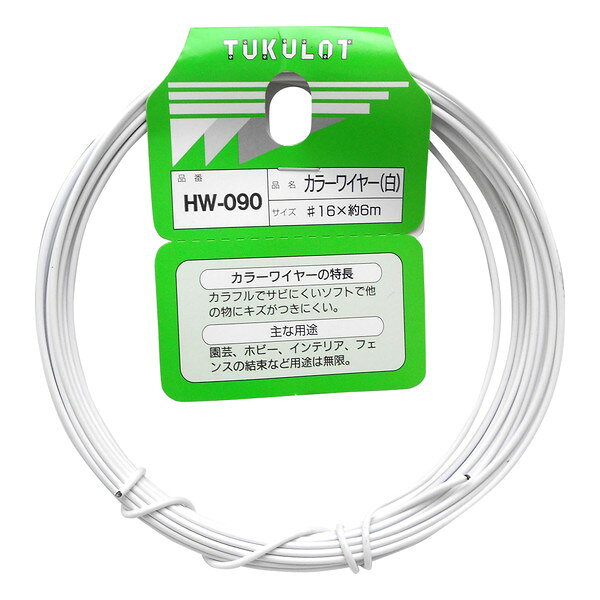 HW-090 カラーワイヤー 白 和気産業