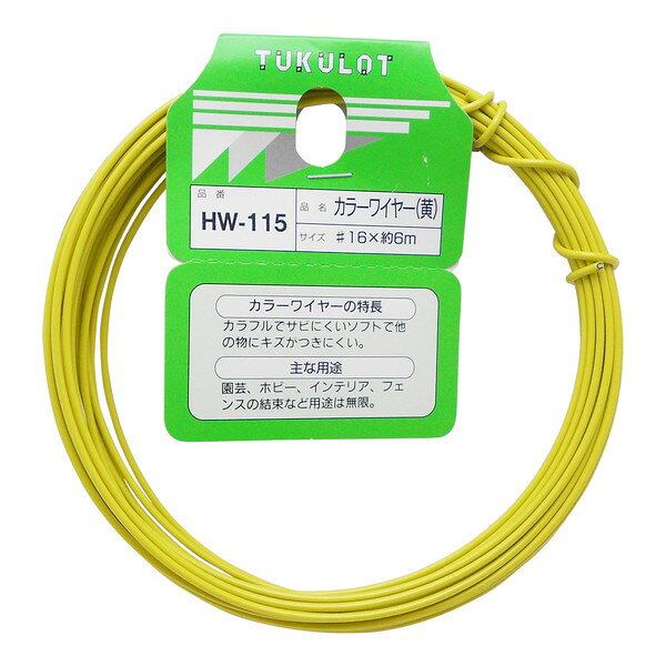 HW-115 カラーワイヤー 黄 和気産業