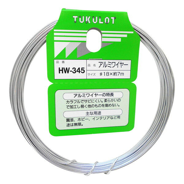 HW-345 アルミワイヤー 和気産業
