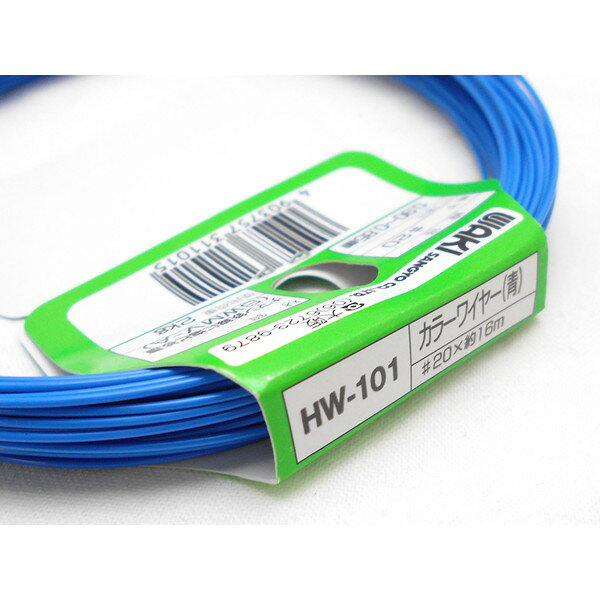 HW-101 カラーワイヤー 青 和気産業