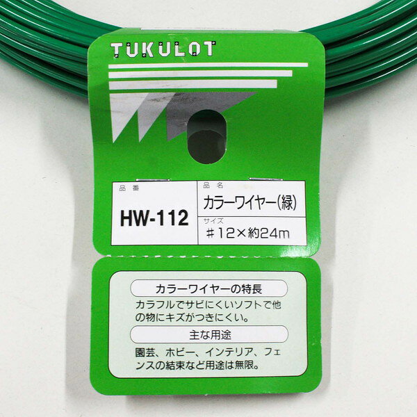 HW-112 カラーワイヤー 緑 和気産業