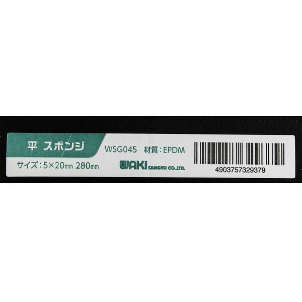 WSG045 平 スポンジ 280 5×15mm 和気産業