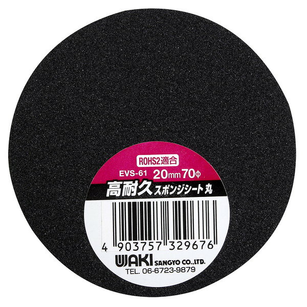 EVS-61 高耐久スポンジ 丸 20mmXφ70mm 和気産業