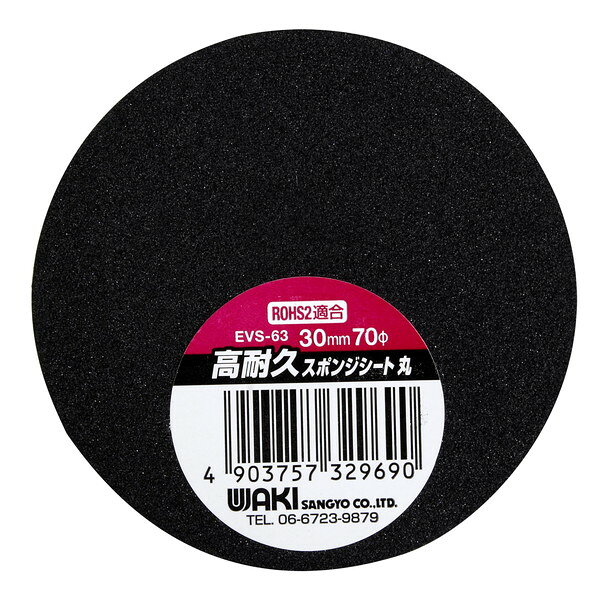 総合通販PREMOA 楽天市場店のEVS-63 高耐久スポンジ 丸 30mmXφ70mm 和気産業｜アングル3
