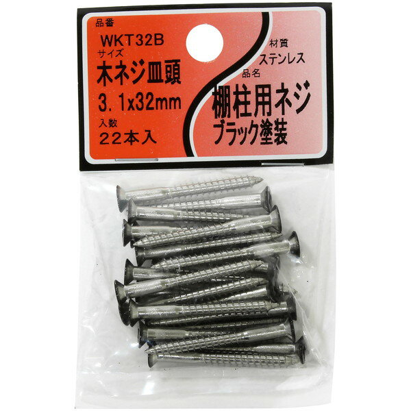 Rakuten - WKT32B 棚柱用ネジ 黒 木ネジ皿頭3.1mm×32mm 22本入り 和気産業