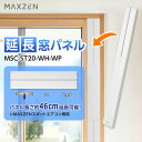 テラス窓用パネル 延長窓パネル 工事不要 スポットエアコン スポットクーラー MSC-ST20-WH-WP MAXZEN ホワイト [延長窓パネル]