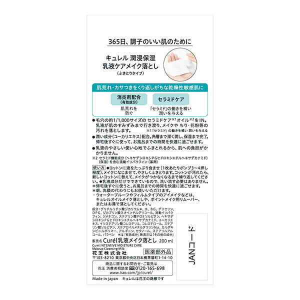 キュレル 潤浸保湿乳液ケアメイク落とし メイク落とし 花王