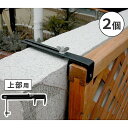 ラティス・フェンス壁面用固定金具(上部2個) ブラック S-LVCF20-2P 住まいスタイル メーカー直送