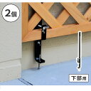 ラティス・フェンス壁面用固定金具(下部2個) ブラック S-LVCF40-2P 住まいスタイル メーカー直送