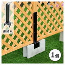 ラティス・フェンス固定金具10cmブロック用(連結用1個) ブラック S-BF4510J 住まいスタイル メーカー直送