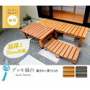 デッキ縁台 90×58 ライトブラウン SST-DEC-5890LBR 住まいスタイル メーカー直送
