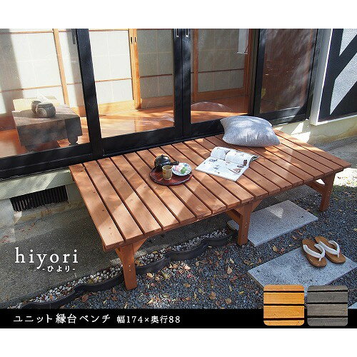 ユニット縁台ベンチ hiyori 幅174×奥行88cm 単品 DE-17488 ライトブラウン DE-17488LBR 住まいスタイル メーカー直送