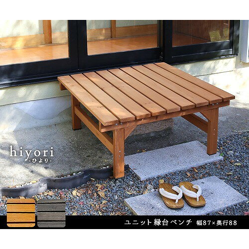 ユニット縁台ベンチ hiyori 幅87×奥行40cm 単品 ライトブラウン DE-8788LBR 住まいスタイル メーカー直送
