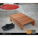 ユニット縁台ステップ hiyori DES-65 ダークブラウン DES-65DBR 住まいスタイル メーカー直送