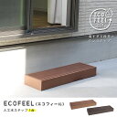 人工木ウッドデッキ ecofeel ステップ単品 ライトブラウン PWDE-STP90-LBR 住まいスタイル メーカー直送