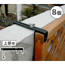 ラティス・フェンス壁面用固定金具(上部8個) ブラック S-LVCF20-8P 住まいスタイル メーカー直送