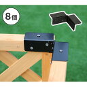 ラティス・フェンス用コーナー連結用金具(8個) ブラック S-LVCN16-8P 住まいスタイル メーカー直送
