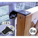 ラティス・フェンス壁面用固定金具(リング型上部8個) ブラック S-LVKT35-8P 住まいスタイル メーカー直送