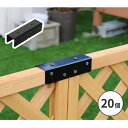 ラティス・フェンス用ストレート連結用金具(20個) ブラック S-LVST15-20P 住まいスタイル メーカー直送