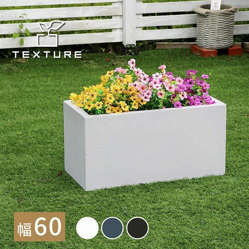 【エントリーでP5倍!20日20:00-27日1:59】 マグネシアプランター TEXTURE 長角 幅60cm ホワイト TEX-60..