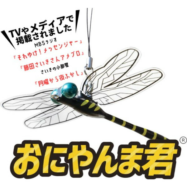 おにやんま君 ストラップタイプ オニヤンマ君 正規品 虫よけ 虫除け 玄関 ベランダ 物干し竿 洗濯物 シルバーカー