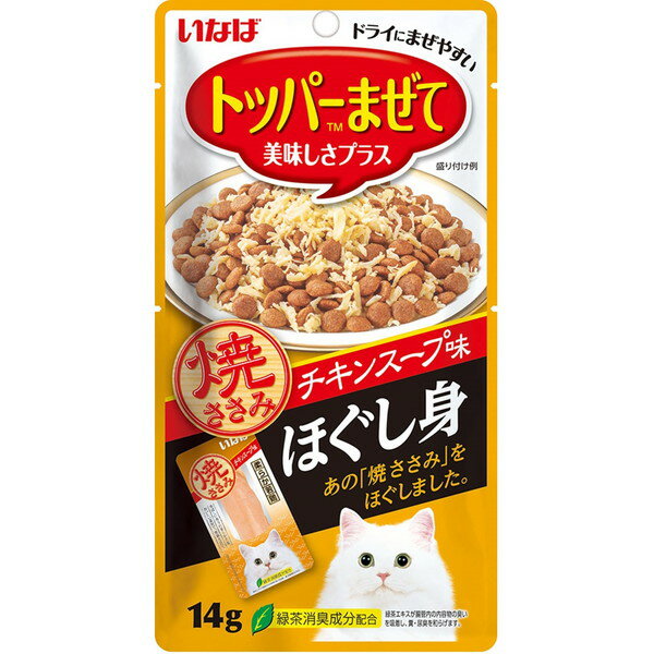 ご注文前にご確認ください※ 商品パッケージや仕様につきまして、予告なく変更されることがございます。※ 賞味期限表示がございます商品は、製造年月から表示期限までになります。商品説明★ 素材の旨みを逃さず、焼き上げた焼ささみを、ほぐし身にしました。いつものごはんに混ぜていただくことで美味しさをプラス。そのままおやつとしてもお使いいただけます。[使用方法]1日1袋を目安におやつとしてそのまま与えるか、主食(ドライフード、缶詰等)に混ぜてお与えください。[注意事項]※お使い残りの出た場合は、他の容器に移し替えて冷蔵庫に入れ、早めにお与えください。※メーカーの都合により、パッケージ・仕様・成分・生産国等は予告なく変更になる場合がございます。※上記理由でのご返品はお受けできませんので、事前お問合せなどご注意のほど宜しくお願いいたします。スペック* 商品サイズ: W100×D20×H190* 内容量: 14g* 重量: 17g* 成分: 鶏肉(ささみ)、チキンエキス、ビタミンE、緑茶エキス* 生産国: 中国(メーカー工場)