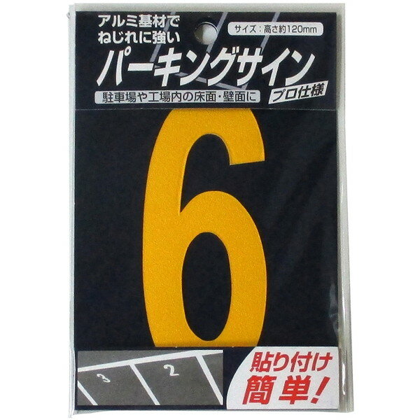 パーキングサイン ナンバー(小) 黄6 ニッペ