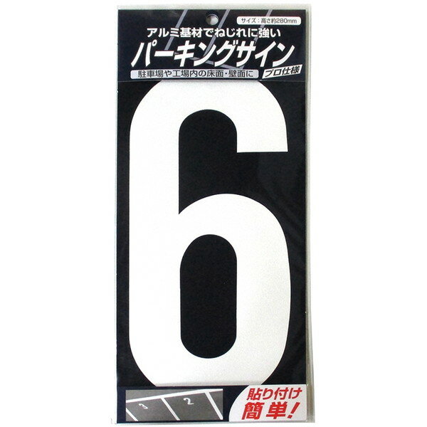パーキングサイン ナンバー(大) 白6 ニッペ