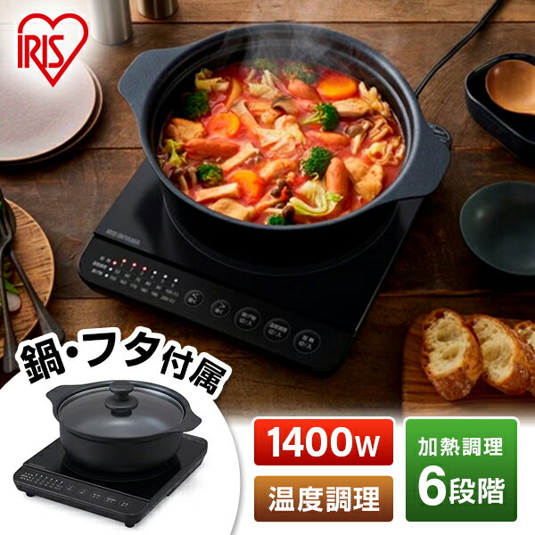 アイリスオーヤマ IHKP-T39124-B ブラック [IHコンロ鍋セット1400W] メーカー直送