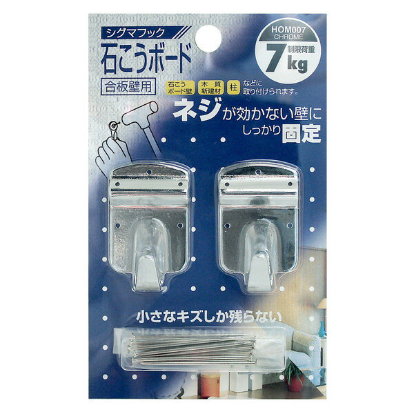 HOM-007 石こうボード合板壁用 シグマフック クローム 2個入 和気産業