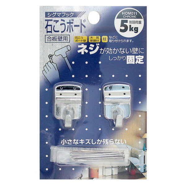 HOM-011 石こうボード合板壁用 シグマフック クローム 2個入 和気産業
