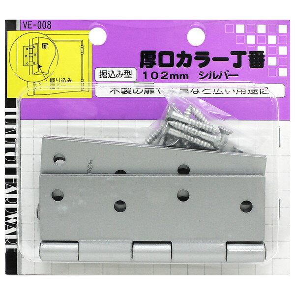 【エントリーでP5倍!20日20:00-27日1:59】 VE-008 厚口カラー丁番 シルバー 2個入 和気産業
