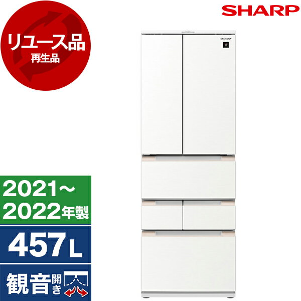 【リユース】 SHARP SJ-MF46J-W ラスティックホワイト [冷蔵庫 (457L・フレンチドア)] [2021～2022年製]