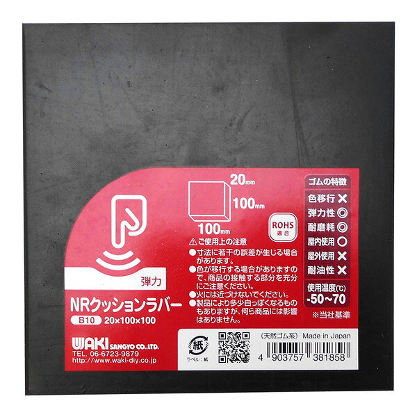 B10 クッションラバー 20×100×100mm 和気産業