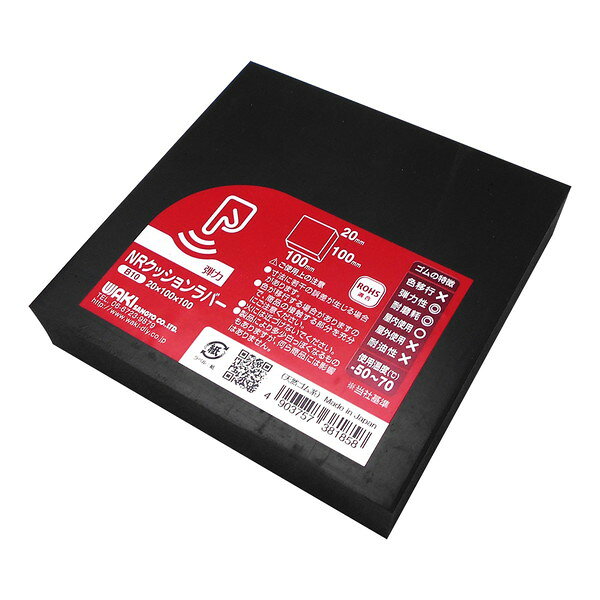 B10 クッションラバー 20×100×100mm 和気産業