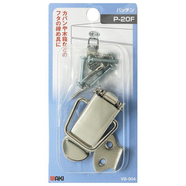 商品説明★ バネの力でしっかりと締めます。★ 用途カバンや木箱などのフタの締り具に。★ 注意取り付けの際、木部の割れやネジの破損を防ぐためキリで下穴を開けてください。スペック* 規格：P-20F* 材質：鉄* 付属品：使用木ネジ/2.7×16mm