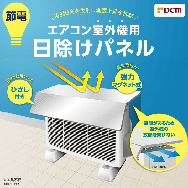 省エネ 室外機カバー 簡単取付 安心のDCMオリジナル 強力マグネット 幅84cm 奥行60cm 厚み1.5cm 日よけ..