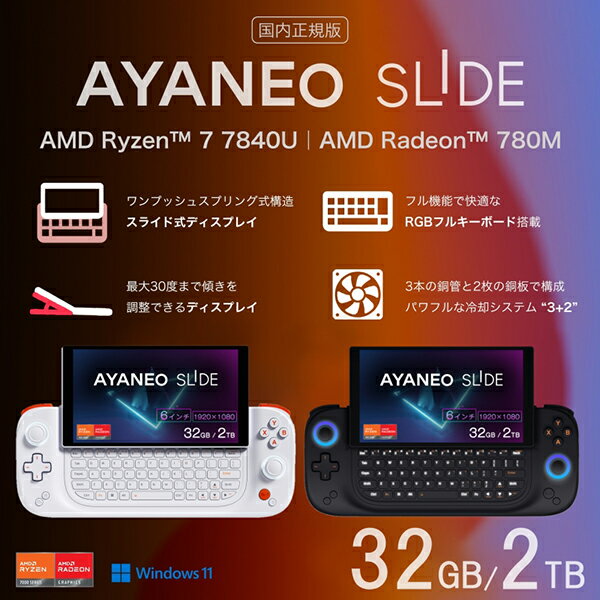 AYASL-W3220 AYANEO サンライズホワイト AYANEO SLIDE 国内正規版(Ryzen 7 7840U / 32GB / 2TB / 6インチ / FHD) [ポータブルゲーミングPC 6型 / Win11 Home]